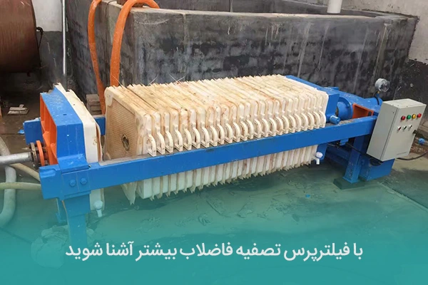 با فیلترپرس تصفیه فاضلاب بیشتر آشنا شوید