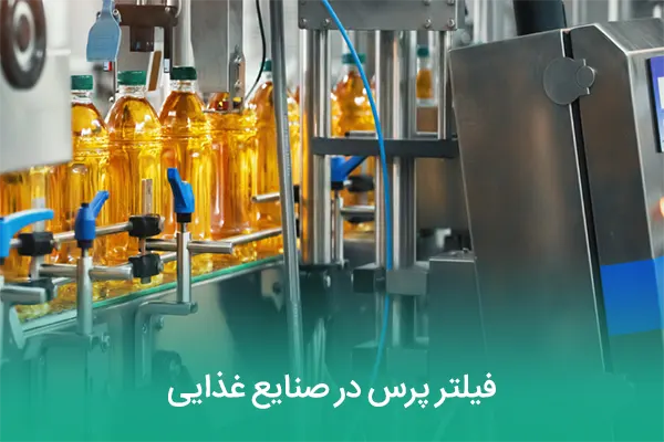 فیلتر پرس در صنایع غذایی