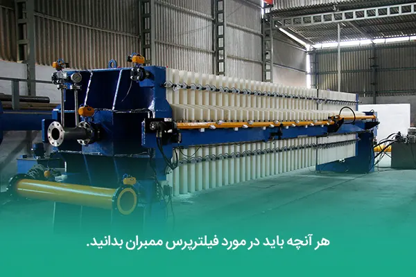 هر آنچه باید در مورد فیلترپرس ممبران بدانید.