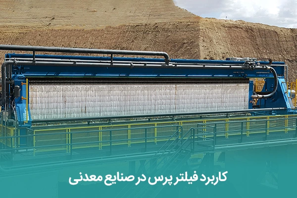 کاربرد فیلتر پرس در صنایع معدنی