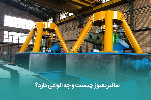سانتریفیوژ چیست و چه انواعی دارد؟