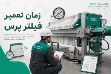 زمان تعمیر فیلتر پرس