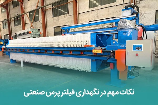 نکات مهم در نگهداری فیلتر پرس صنعتی