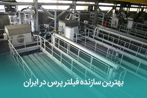 بهترین سازنده فیلتر پرس در ایران