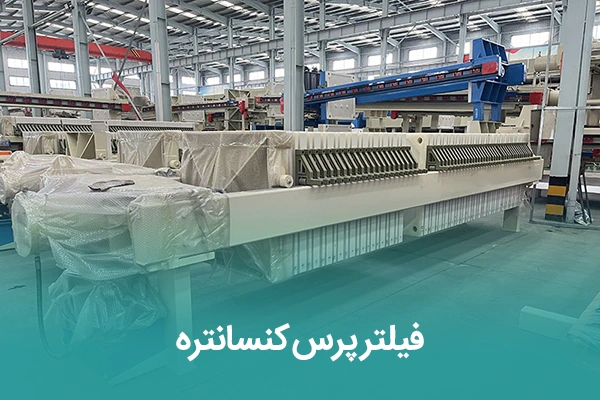 فیلتر پرس کنسانتره