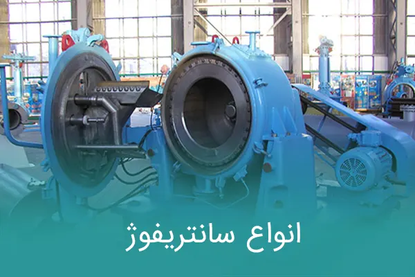 انواع سانتریفوژ و دستهبندی آنها بر اساس کاربرد و عملکرد