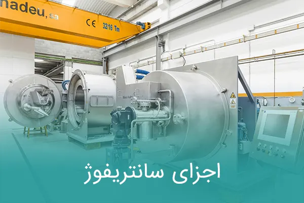 اجزای سانتریفوژ و نقش هر بخش در عملکرد دستگاه