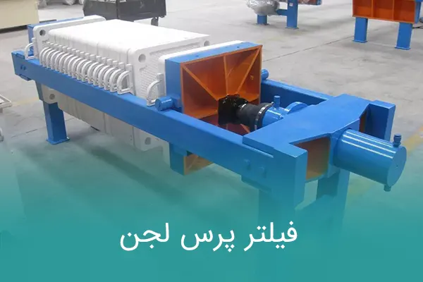 فیلتر پرس لجن