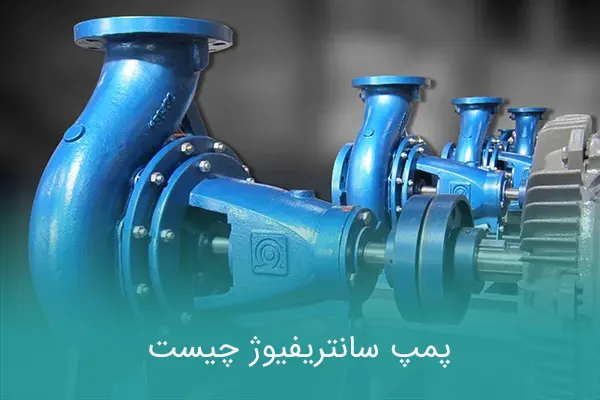 پمپ سانتریفیوژ چیست