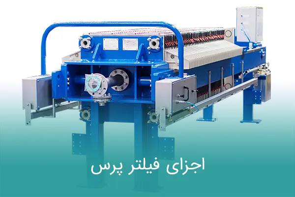 اجزای فیلتر پرس