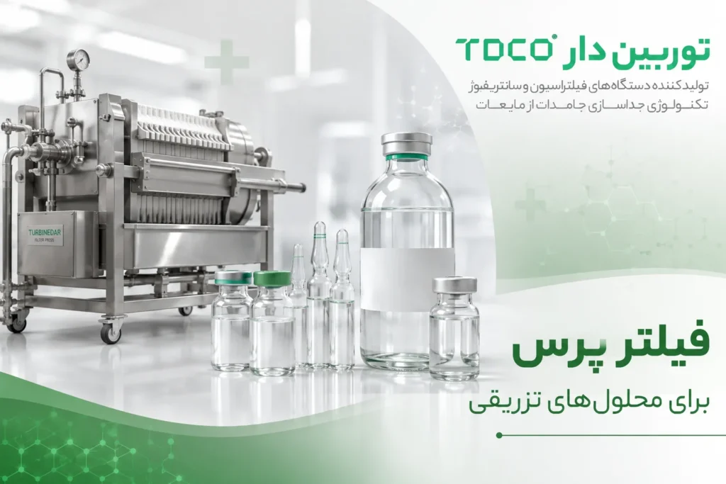 فیلتر پرس برای محلول های تزریقی