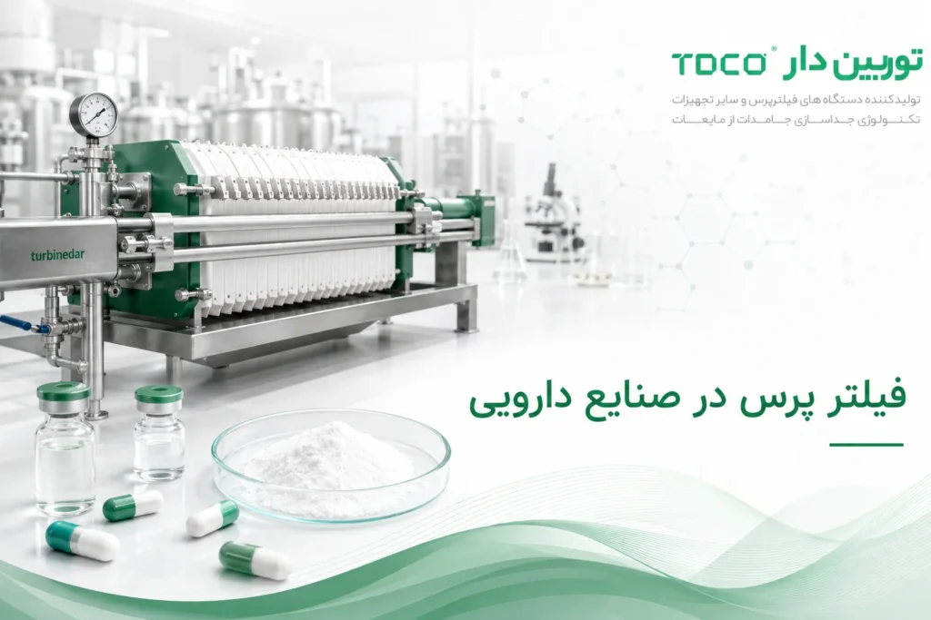 فیلتر پرس در صنایع دارویی