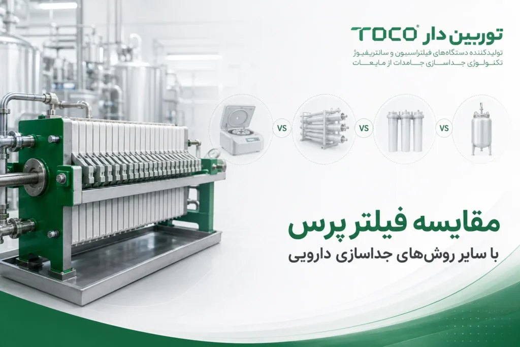 مقایسه فیلترپرس