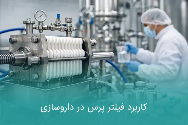 کاربرد فیلتر پرس در داروسازی