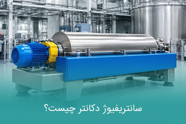 سانتریفیوژ دکانتر چیست؟