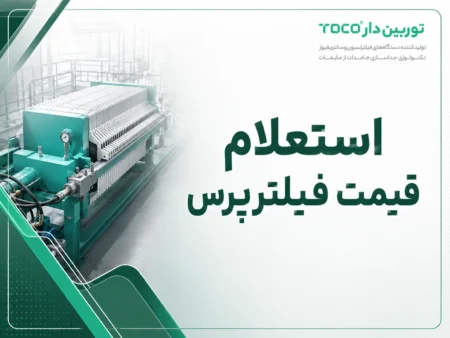 استعلام قیمت فیلترپرس