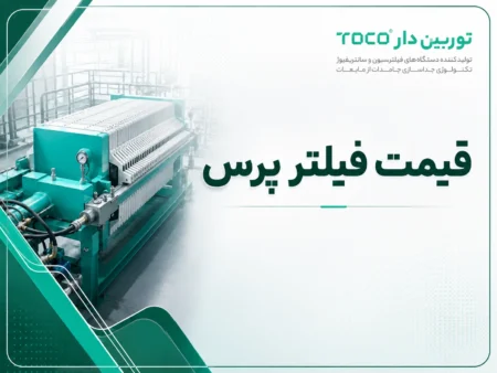 قیمت دستگاه فیلترپرس