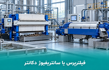 فیلترپرس یا سانتریفیوژ دکانتر