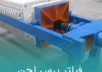 فیلتر پرس لجن